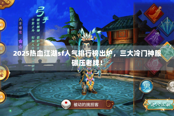 2025热血江湖sf人气排行榜出炉，三大冷门神服碾压老牌！