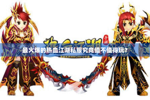 最火爆的热血江湖私服究竟值不值得玩? 最火爆的热血江湖私服究竟值不值得玩?