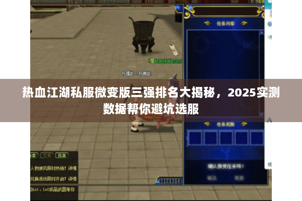 热血江湖私服微变版三强排名大揭秘,2025实测数据帮你避坑选服 热血江湖私服微变版三强排名大揭秘,2025实测数据帮你避坑选服