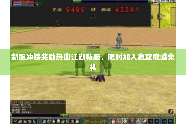 新服冲榜奖励热血江湖私服，限时加入赢取巅峰豪礼