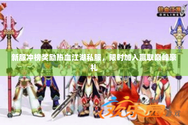新服冲榜奖励热血江湖私服，限时加入赢取巅峰豪礼