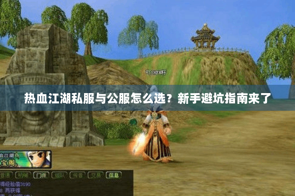 热血江湖私服与公服怎么选？新手避坑指南来了