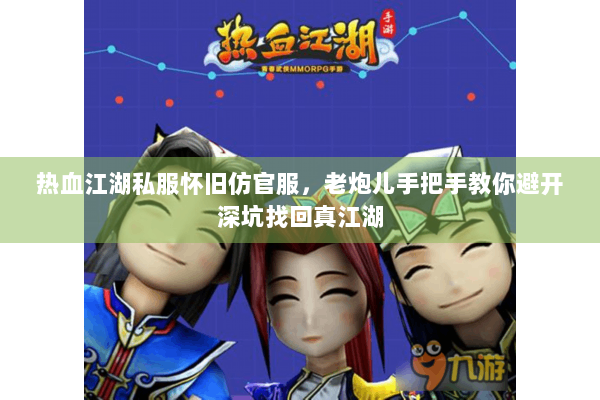 热血江湖私服怀旧仿官服,老炮儿手把手教你避开深坑找回真江湖 热血江湖私服怀旧仿官服,老炮儿手把手教你避开深坑找回真江湖