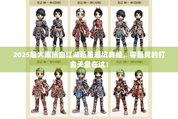 2025超火爆热血江湖私服避坑真经，零氪党的打金天堂在这！