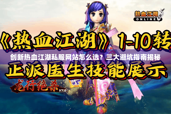 创新热血江湖私服网站怎么选？三大避坑指南揭秘