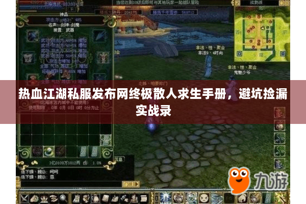 热血江湖私服发布网终极散人求生手册,避坑捡漏实战录 热血江湖私服发布网终极散人求生手册,避坑捡漏实战录