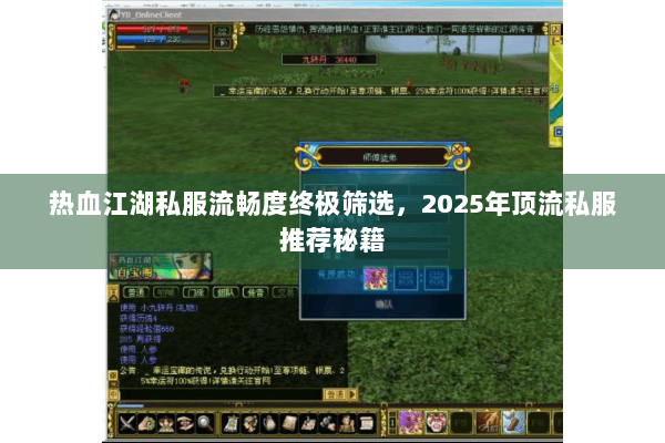 热血江湖私服流畅度终极筛选,2025年顶流私服推荐秘籍 热血江湖私服流畅度终极筛选,2025年顶流私服推荐秘籍