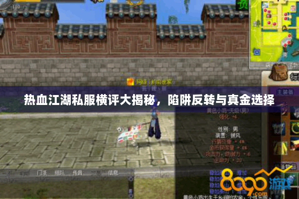 热血江湖私服横评大揭秘，陷阱反转与真金选择