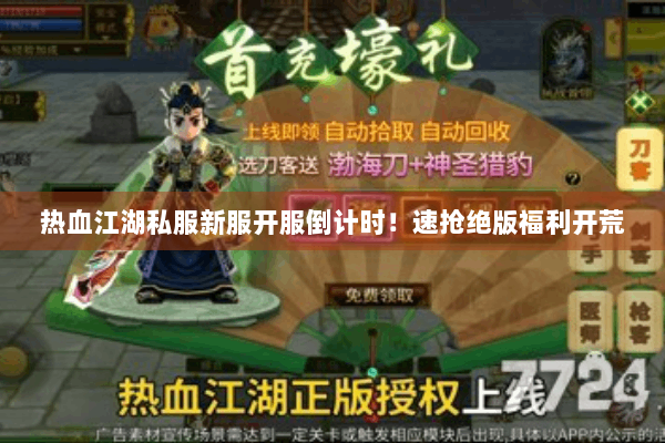 热血江湖私服新服开服倒计时!速抢绝版福利开荒 热血江湖私服新服开服倒计时!速抢绝版福利开荒