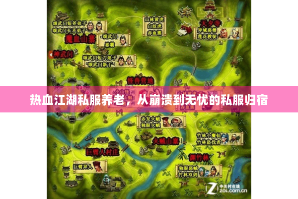 热血江湖私服养老，从崩溃到无忧的私服归宿