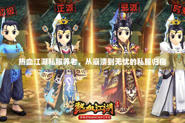 热血江湖私服养老，从崩溃到无忧的私服归宿