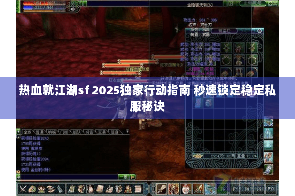 热血就江湖sf 2025独家行动指南 秒速锁定稳定私服秘诀
