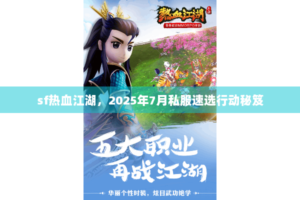 sf热血江湖，2025年7月私服速选行动秘笈