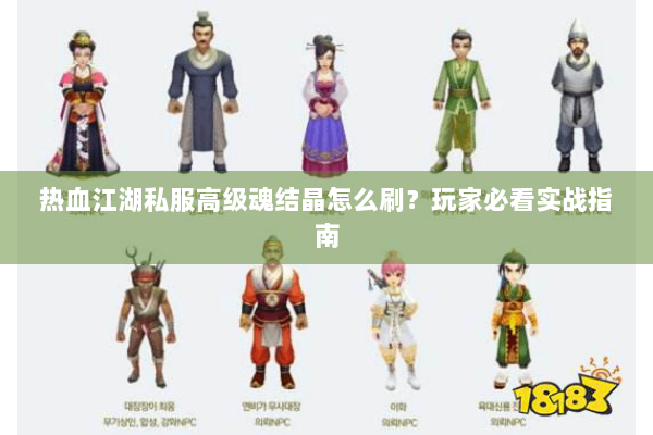 热血江湖私服高级魂结晶怎么刷？玩家必看实战指南