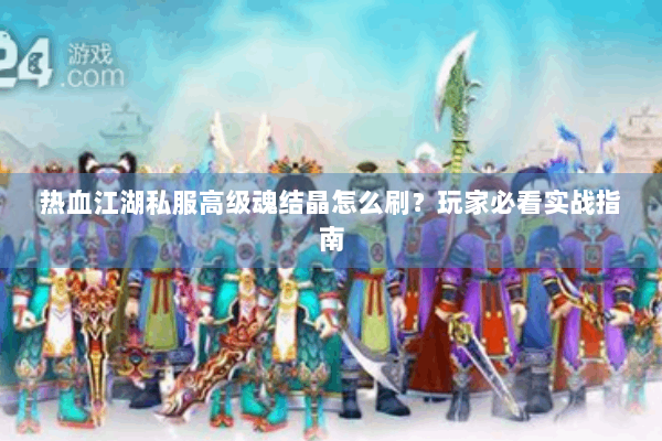 热血江湖私服高级魂结晶怎么刷？玩家必看实战指南