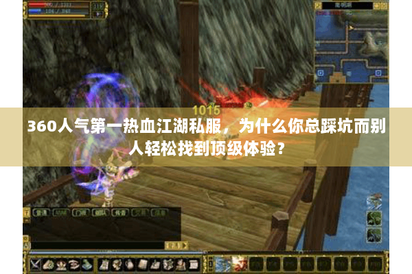 360人气第一热血江湖私服,为什么你总踩坑而别人轻松找到顶级体验? 360人气第一热血江湖私服,为什么你总踩坑而别人轻松找到顶级体验?