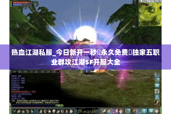 热血江湖私服_今日新开一秒▷永久免费◁独家五职业群攻江湖SF开服大全