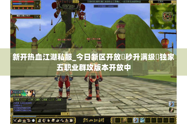 新开热血江湖私服_今日新区开放▷秒升满级◁独家五职业群攻版本开放中 新开热血江湖私服_今日新区开放▷秒升满级◁独家五职业群攻版本开放中