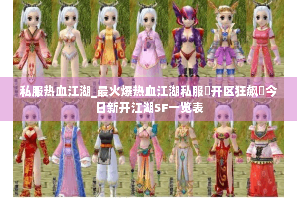 私服热血江湖_最火爆热血江湖私服▷开区狂飙◁今日新开江湖SF一览表