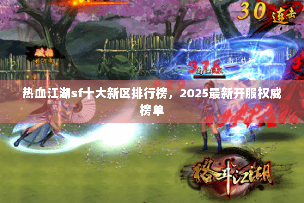 热血江湖sf十大新区排行榜，2025最新开服权威榜单