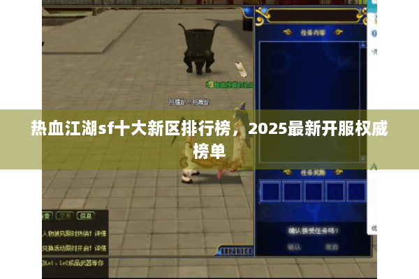 热血江湖sf十大新区排行榜，2025最新开服权威榜单