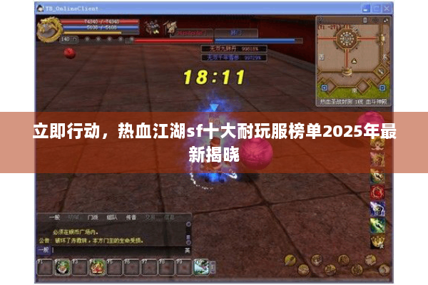 立即行动,热血江湖sf十大耐玩服榜单2025年最新揭晓 立即行动,热血江湖sf十大耐玩服榜单2025年最新揭晓
