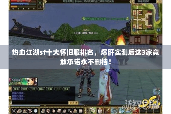 热血江湖sf十大怀旧服排名，爆肝实测后这3家竟敢承诺永不删档！