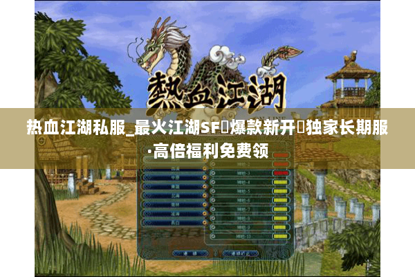 热血江湖私服_最火江湖SF▷爆款新开◁独家长期服·高倍福利免费领 热血江湖私服_最火江湖SF▷爆款新开◁独家长期服·高倍福利免费领