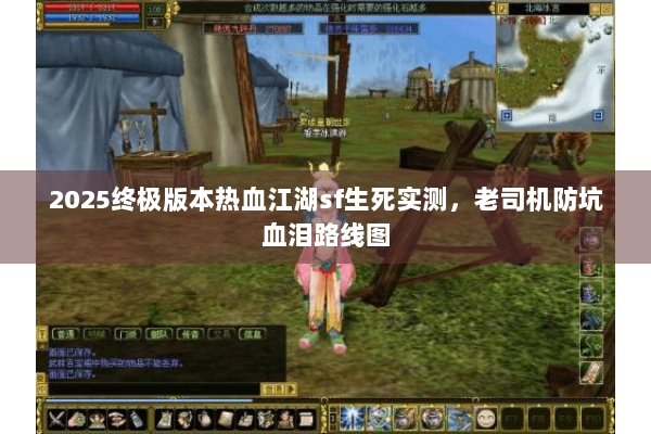 2025终极版本热血江湖sf生死实测,老司机防坑血泪路线图 2025终极版本热血江湖sf生死实测,老司机防坑血泪路线图