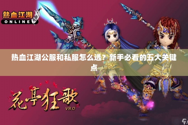热血江湖公服和私服怎么选？新手必看的五大关键点