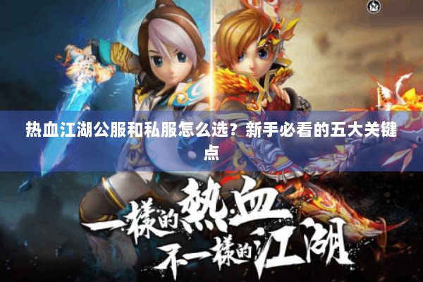 热血江湖公服和私服怎么选？新手必看的五大关键点