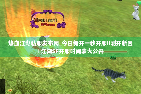 热血江湖私服发布网_今日新开一秒开服▷刚开新区◁江湖SF开服时间表大公开
