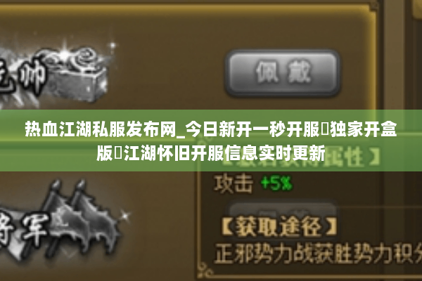 热血江湖私服发布网_今日新开一秒开服▷独家开盒版◁江湖怀旧开服信息实时更新 热血江湖私服发布网_今日新开一秒开服▷独家开盒版◁江湖怀旧开服信息实时更新