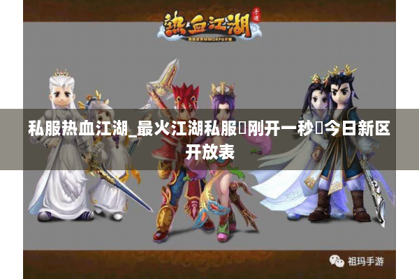 私服热血江湖_最火江湖私服◐刚开一秒◑今日新区开放表 私服热血江湖_最火江湖私服◐刚开一秒◑今日新区开放表