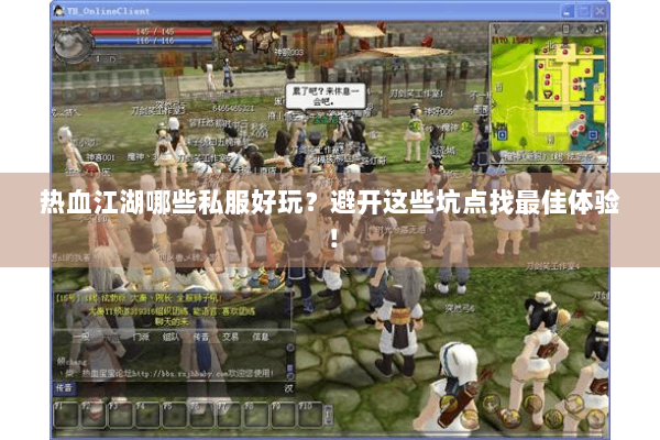 热血江湖哪些私服好玩？避开这些坑点找最佳体验！