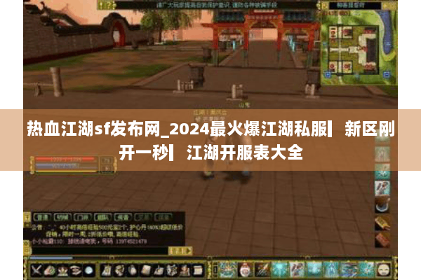 热血江湖sf发布网_2024最火爆江湖私服▎新区刚开一秒▎江湖开服表大全