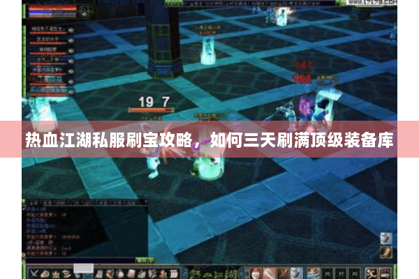热血江湖私服刷宝攻略，如何三天刷满顶级装备库