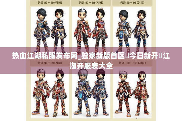 热血江湖私服发布网_独家新版首区▷今日新开◁江湖开服表大全