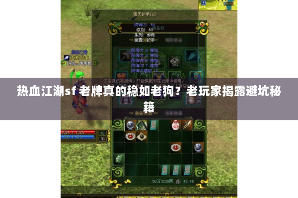 热血江湖sf 老牌真的稳如老狗？老玩家揭露避坑秘籍