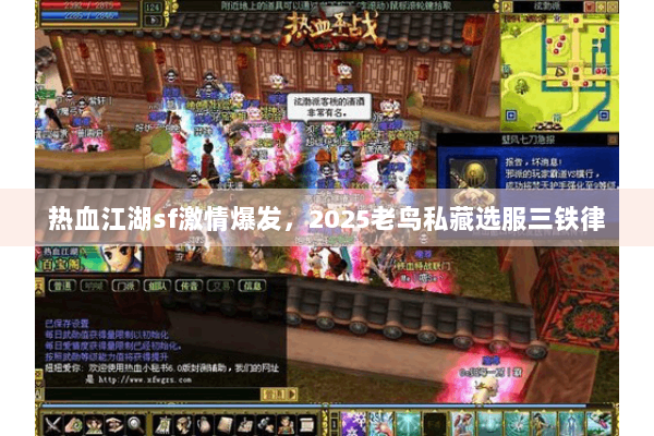 热血江湖sf激情爆发，2025老鸟私藏选服三铁律