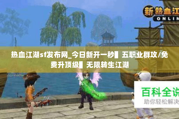 热血江湖sf发布网_今日新开一秒▌五职业群攻/免费升顶级▌无限转生江湖