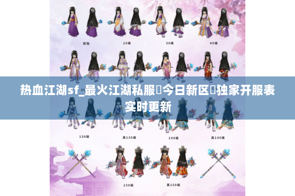 热血江湖sf_最火江湖私服▷今日新区◁独家开服表实时更新 热血江湖sf_最火江湖私服▷今日新区◁独家开服表实时更新