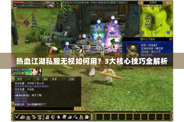 热血江湖私服无视如何用?3大核心技巧全解析 热血江湖私服无视如何用?3大核心技巧全解析