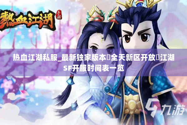 热血江湖私服_最新独家版本▷全天新区开放◁江湖SF开服时间表一览