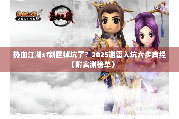 热血江湖sf新区掉坑了？2025避雷入坑六步真经（附实测榜单）