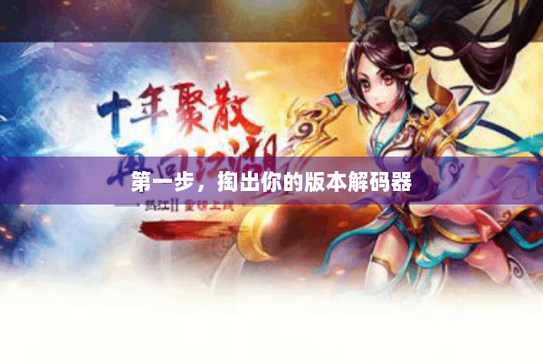 第一步，掏出你的版本解码器