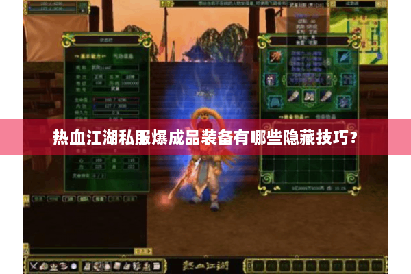 热血江湖私服爆成品装备有哪些隐藏技巧? 热血江湖私服爆成品装备有哪些隐藏技巧?