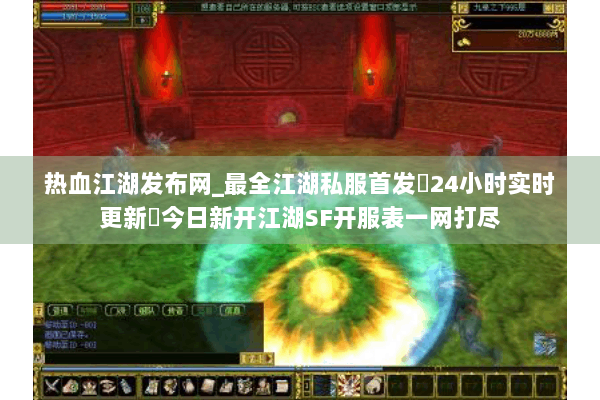 热血江湖发布网_最全江湖私服首发▷24小时实时更新◁今日新开江湖SF开服表一网打尽