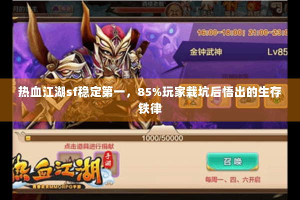 热血江湖sf稳定第一,85%玩家栽坑后悟出的生存铁律 热血江湖sf稳定第一,85%玩家栽坑后悟出的生存铁律