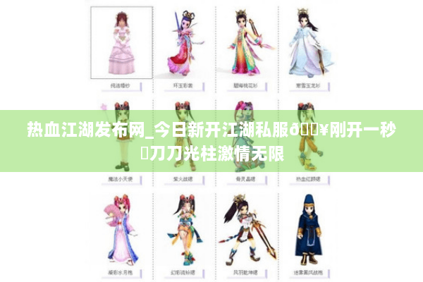 热血江湖发布网_今日新开江湖私服🔥刚开一秒⚔刀刀光柱激情无限